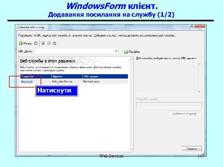 Windows. Form клієнт. Додавання посилання на службу (1/2) Натиснути Web Services 147 