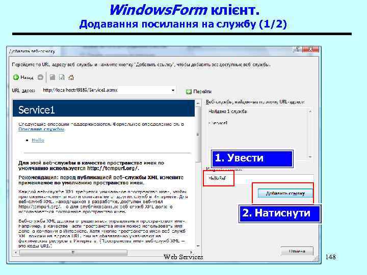 Windows. Form клієнт. Додавання посилання на службу (1/2) 1. Увести 2. Натиснути Web Services