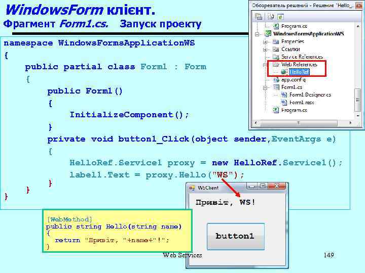 Windows. Form клієнт. Фрагмент Form 1. cs. Запуск проекту namespace Windows. Forms. Application. WS