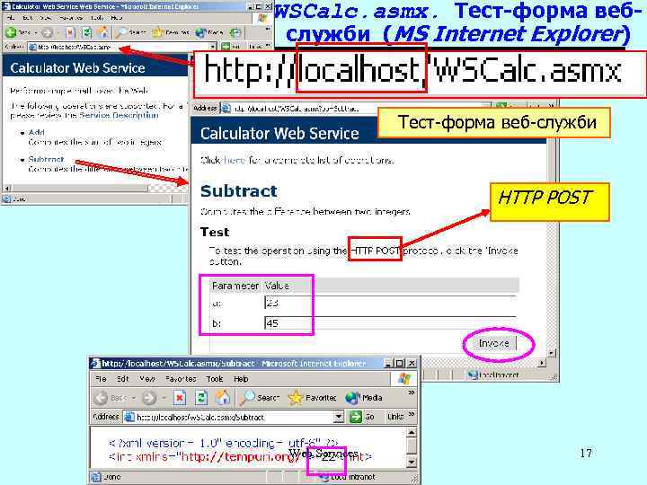 WSCalc. asmx. Тест-форма вебслужби (MS Internet Explorer) Тест-форма веб-служби HTTP POST Web Services 17