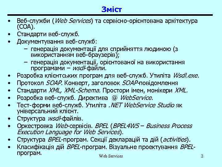 Зміст • Веб-служби (Web Services) та сервісно-орієнтована архітектура (СОА). • Стандарти веб-служб. • Документування