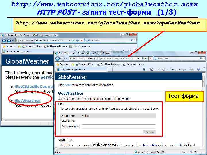 http: //www. webservicex. net/globalweather. asmx HTTP POST - запити тест-форми (1/3) http: //www. webservicex.