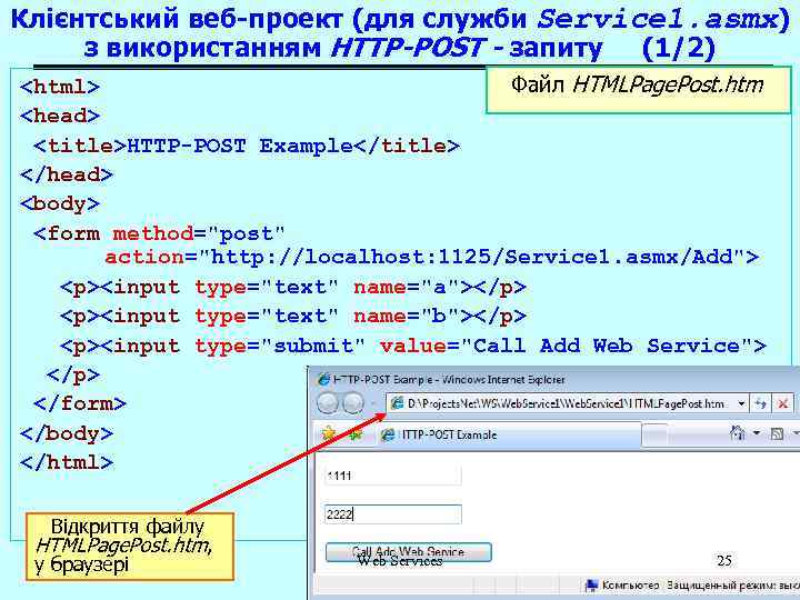 Клієнтський веб-проект (для служби Service 1. asmx) з використанням HTTP-POST - запиту (1/2) Файл