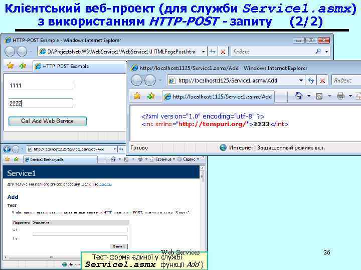 Клієнтський веб-проект (для служби Service 1. asmx) з використанням HTTP-POST - запиту (2/2) Web