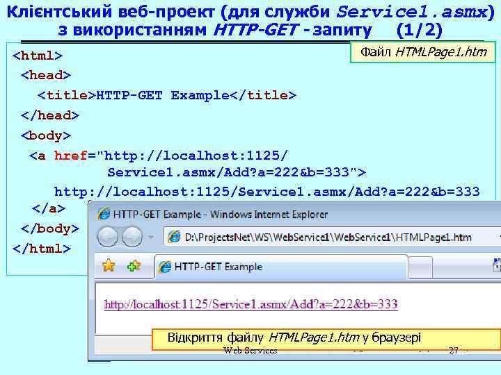 Клієнтський веб-проект (для служби Service 1. asmx) з використанням HTTP-GET - запиту (1/2) Файл