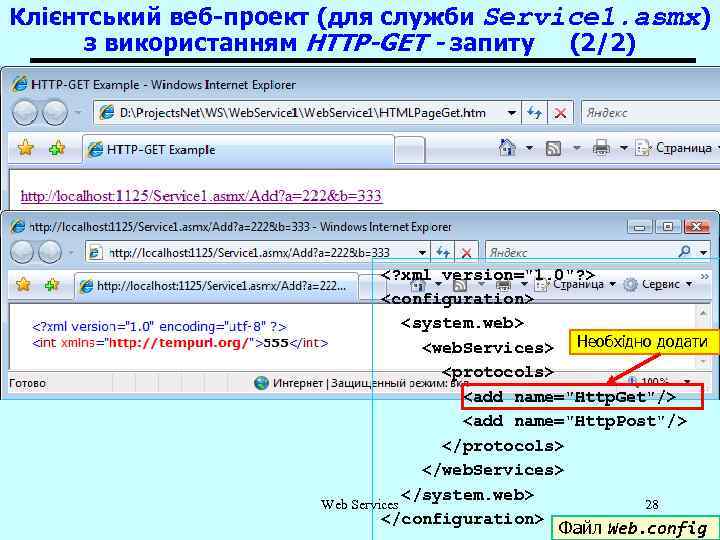Клієнтський веб-проект (для служби Service 1. asmx) з використанням HTTP-GET - запиту (2/2) <?