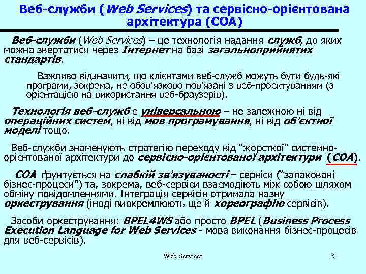 Веб-служби (Web Services) та сервісно-орієнтована архітектура (СОА) Веб-служби (Web Services) – це технологія надання