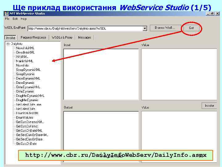 Ще приклад використання Web. Service Studio (1/5) http: //www. cbr. ru/Daily. Info. Web. Serv/Daily.