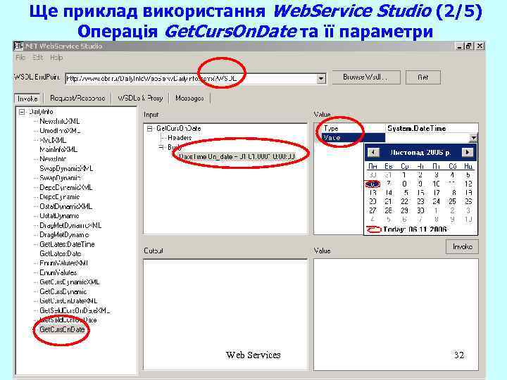 Ще приклад використання Web. Service Studio (2/5) Операція Get. Curs. On. Date та її