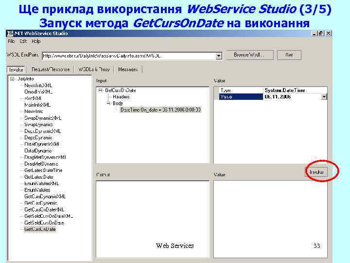 Ще приклад використання Web. Service Studio (3/5) Запуск метода Get. Curs. On. Date на