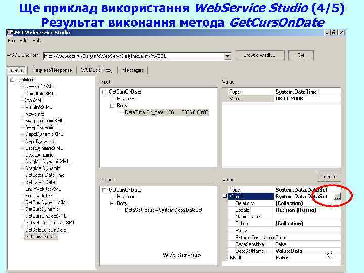 Ще приклад використання Web. Service Studio (4/5) Результат виконання метода Get. Curs. On. Date