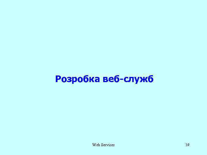 Розробка веб-служб Web Services 39 