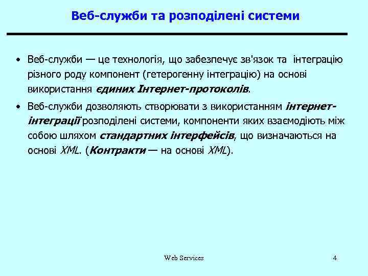 Веб-служби та розподілені системи • Веб-служби — це технологія, що забезпечує зв'язок та інтеграцію