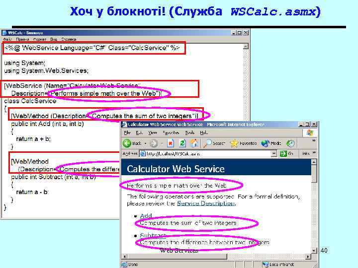 Хоч у блокноті! (Служба WSCalc. asmx) Web Services 40 