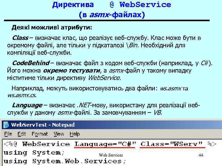 Директива @ Web. Service (в asmx-файлах) Деякі можливі атрибути: Class – визначає клас, що