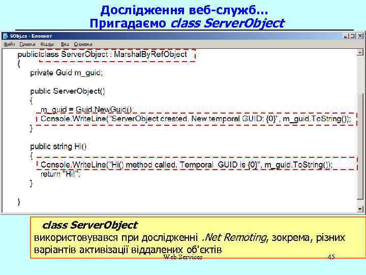 Дослідження веб-служб… Пригадаємо class Server. Object використовувався при дослідженні. Net Remoting, зокрема, різних варіантів