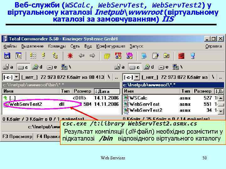 Веб-служби (WSCalc, Web. Serv. Test 2) у віртуальному каталозі Inetpubwwwroot (віртуальному каталозі за замовчуванням)