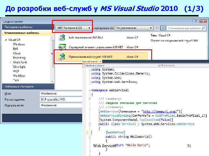 До розробки веб-служб у MS Visual Studio 2010 (1/3) Web Services 51 