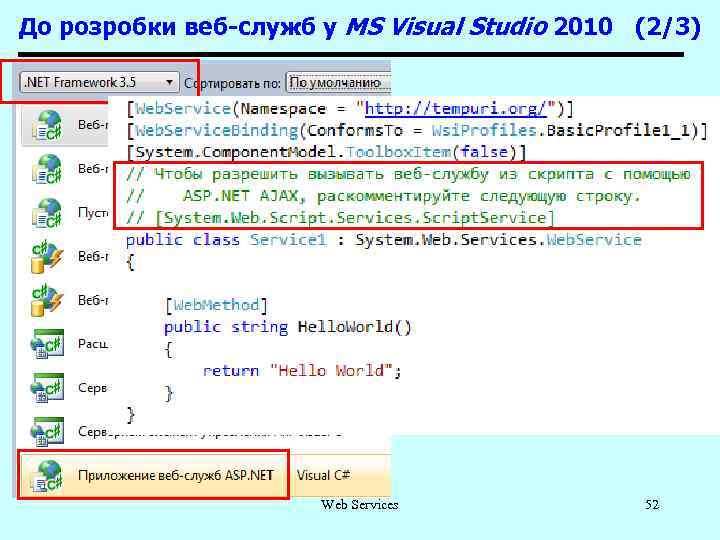 До розробки веб-служб у MS Visual Studio 2010 (2/3) Web Services 52 