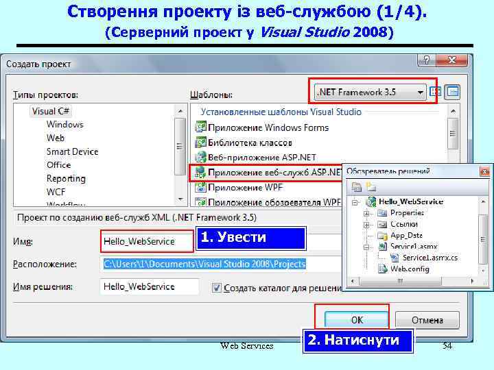 Створення проекту із веб-службою (1/4). (Серверний проект у Visual Studio 2008) 1. Увести Web