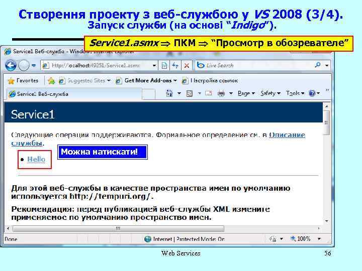 Створення проекту з веб-службою у VS 2008 (3/4). Запуск служби (на основі “Indigo”). Service