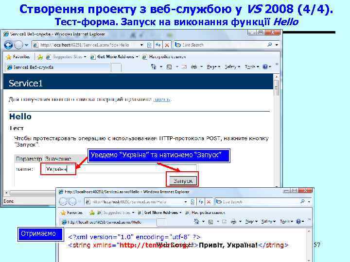 Створення проекту з веб-службою у VS 2008 (4/4). Тест-форма. Запуск на виконання функції Hello