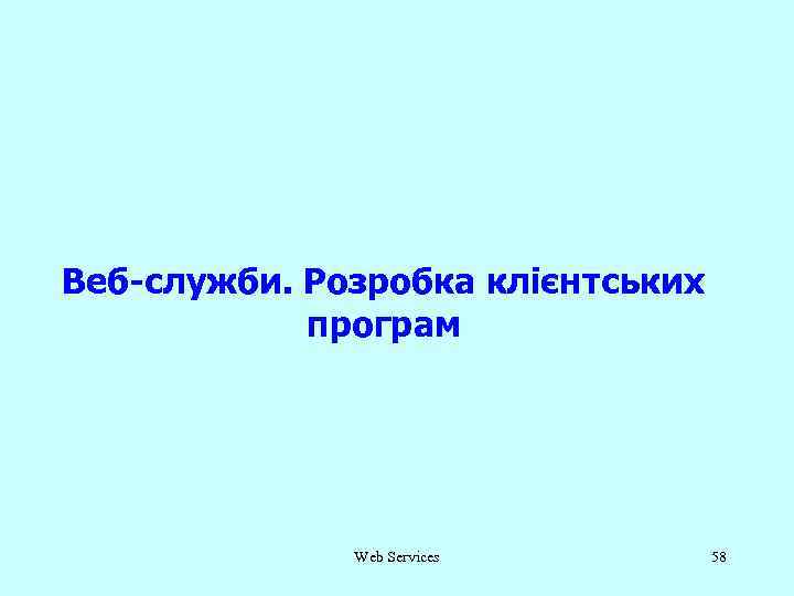 Веб-служби. Розробка клієнтських програм Web Services 58 