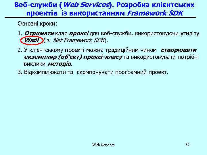 Веб-служби (Web Services). Розробка клієнтських проектів із використанням Framework SDK Основні кроки: 1. Отримати