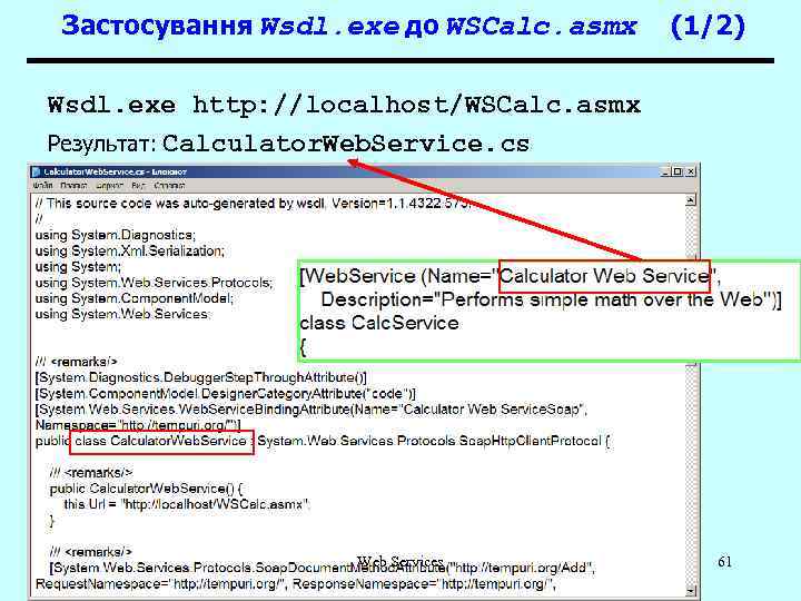 Застосування Wsdl. exe до WSCalc. asmx (1/2) Wsdl. exe http: //localhost/WSCalc. asmx Результат: Calculator.