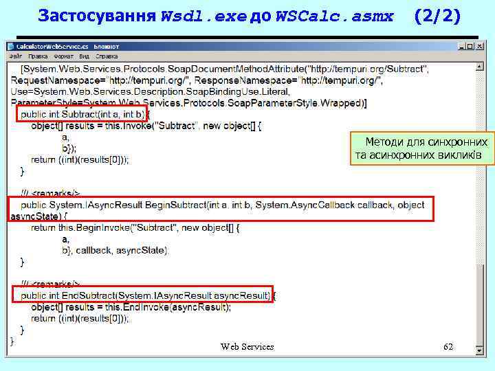 Застосування Wsdl. exe до WSCalc. asmx (2/2) Методи для синхронних та асинхронних викликів Web