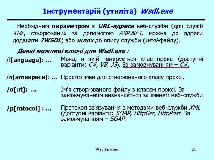 Інструментарій (утиліта) Wsdl. exe Необхідним параметром є URL-адреса веб-служби (для служб XML, створюваних за