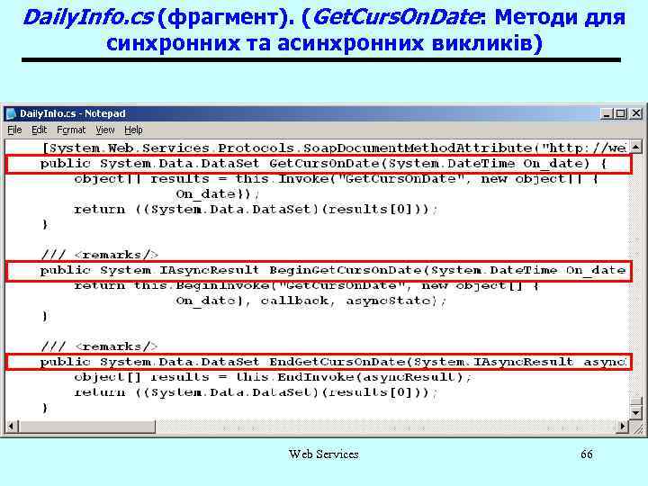 Daily. Info. сs (фрагмент). (Get. Curs. On. Date: Методи для синхронних та асинхронних викликів)