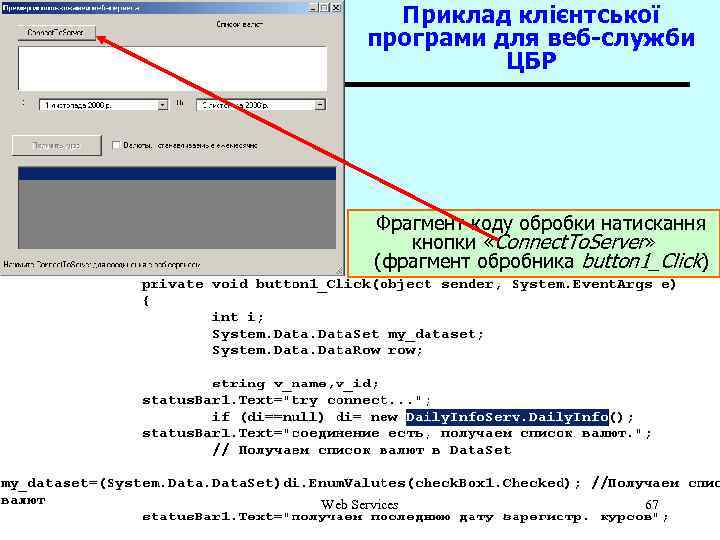 Приклад клієнтської програми для веб-служби ЦБР Фрагмент коду обробки натискання кнопки «Connect. To. Server»