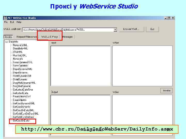 Проксі у Web. Service Studio http: //www. cbr. ru/Daily. Info. Web. Serv/Daily. Info. asmx