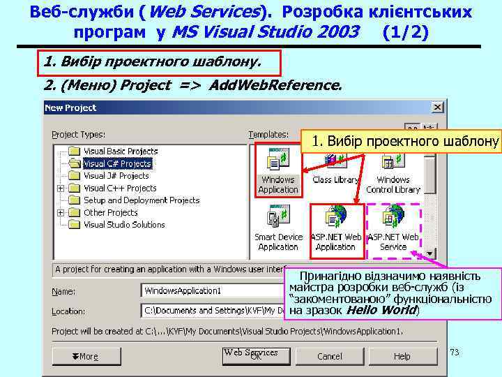 Веб-служби (Web Services). Розробка клієнтських програм у MS Visual Studio 2003 (1/2) 1. Вибір