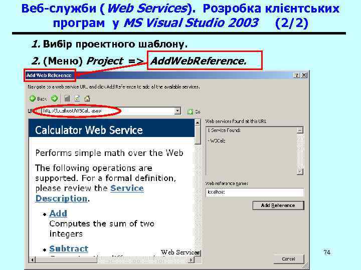 Веб-служби (Web Services). Розробка клієнтських програм у MS Visual Studio 2003 (2/2) 1. Вибір