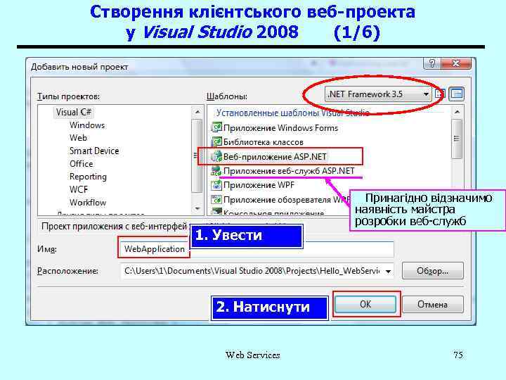 Створення клієнтського веб-проекта у Visual Studio 2008 (1/6) 1. Увести Принагідно відзначимо наявність майстра