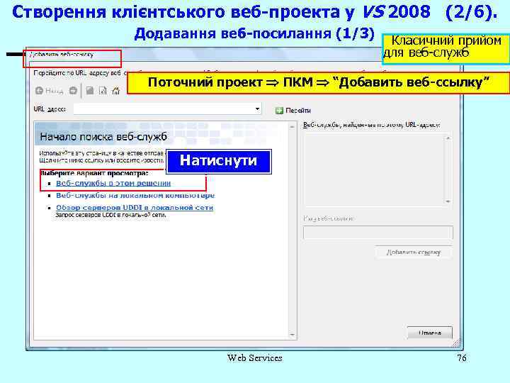 Створення клієнтського веб-проекта у VS 2008 (2/6). Додавання веб-посилання (1/3) Класичний прийом для веб-служб