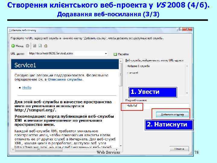 Створення клієнтського веб-проекта у VS 2008 (4/6). Додавання веб-посилання (3/3) 1. Увести 2. Натиснути