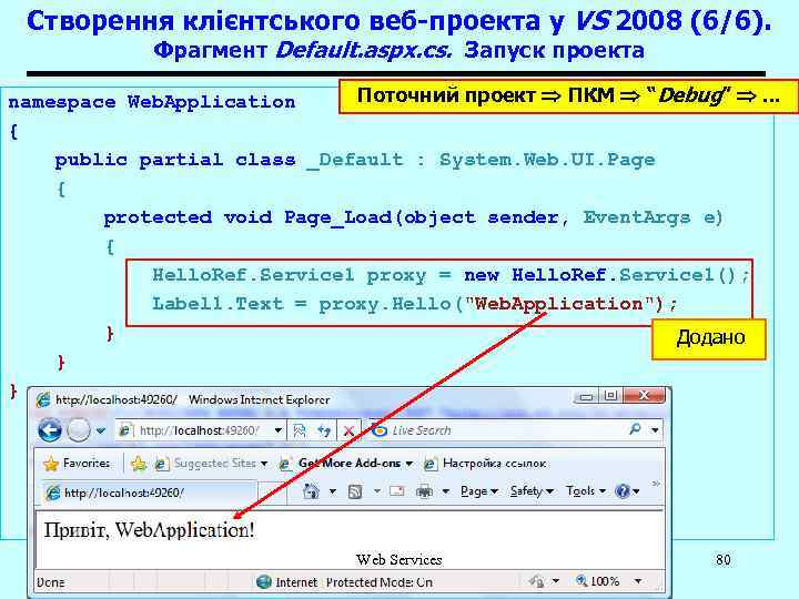 Створення клієнтського веб-проекта у VS 2008 (6/6). Фрагмент Default. aspx. cs. Запуск проекта Поточний