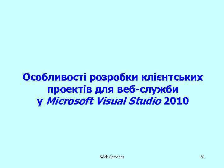 Особливості розробки клієнтських проектів для веб-служби у Microsoft Visual Studio 2010 Web Services 81