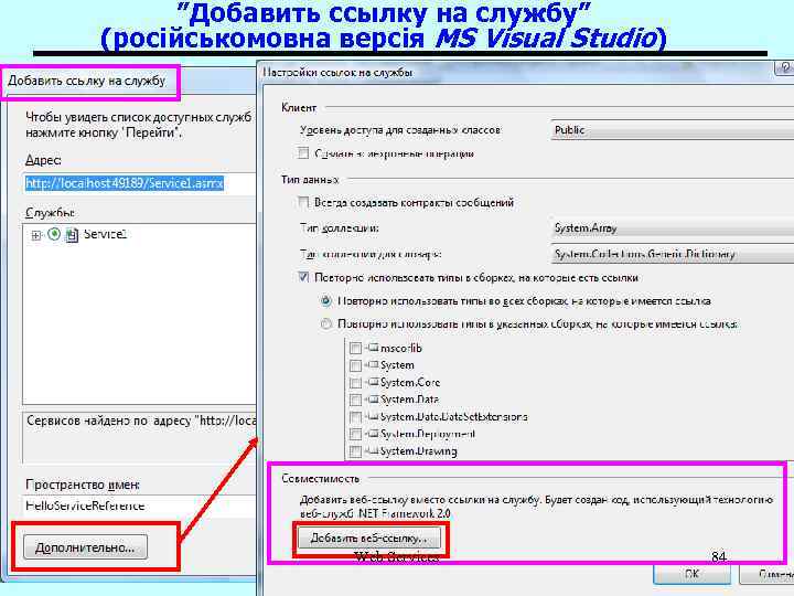 ”Добавить ссылку на службу” (російськомовна версія MS Visual Studio) Web Services 84 