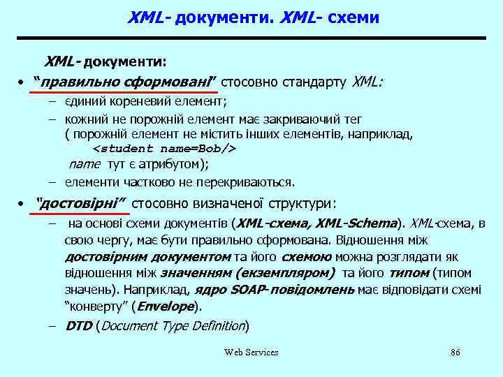 XML- документи. XML- схеми XML- документи: • “правильно сформовані” стосовно стандарту XML: – єдиний