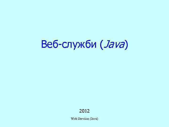 Веб-служби (Java) 2012 Web Services (Java) 