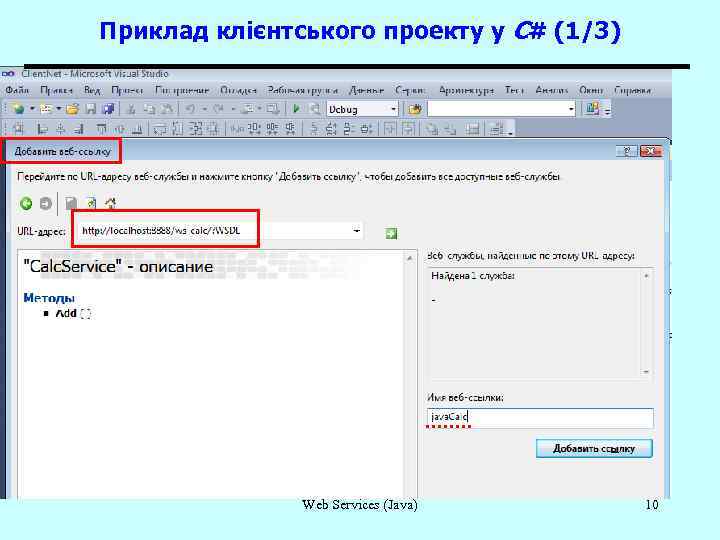 Приклад клієнтського проекту у C# (1/3) Web Services (Java) 10 