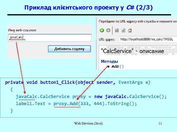 Приклад клієнтського проекту у C# (2/3) private void button 1_Click(object sender, Event. Args e)