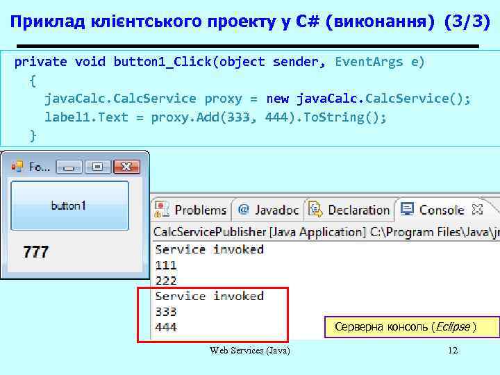 Приклад клієнтського проекту у C# (виконання) (3/3) private void button 1_Click(object sender, Event. Args