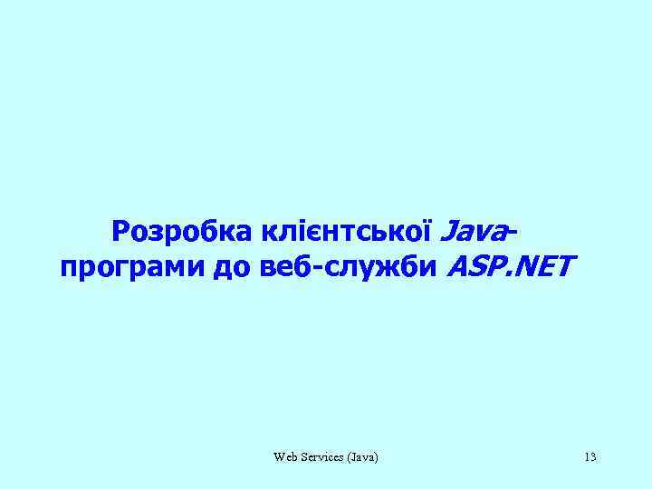 Розробка клієнтської Javaпрограми до веб-служби ASP. NET Web Services (Java) 13 