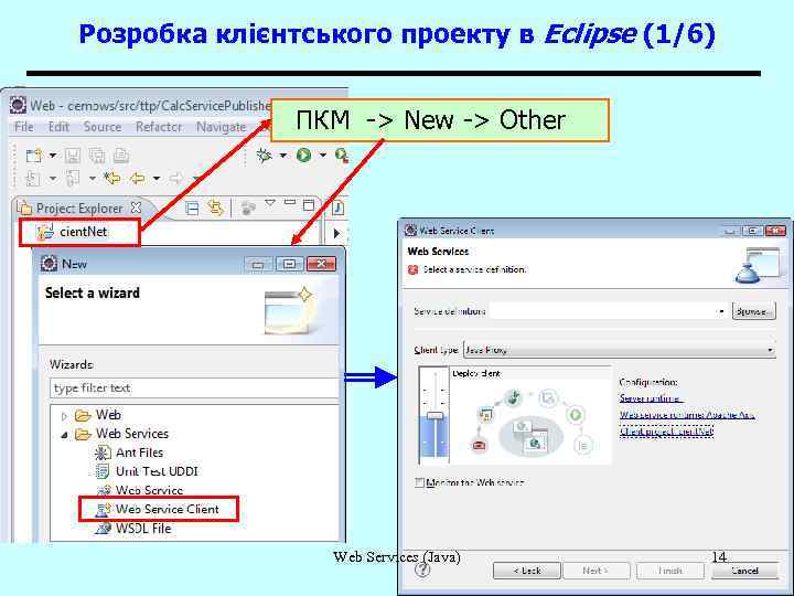 Розробка клієнтського проекту в Eclipse (1/6) ПКМ -> New -> Other Web Services (Java)