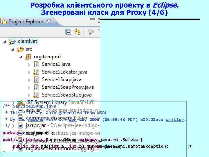Розробка клієнтського проекту в Eclipse. Згенеровані класи для Proxy (4/6) /** Service 1 Soap.